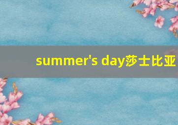 summer's day莎士比亚